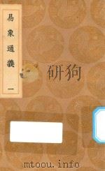 丛书集成初编  0459  易象通义  1（1936 PDF版）