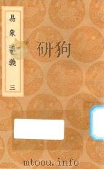 丛书集成初编  0461  易象通义  3（1936 PDF版）
