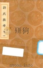 丛书集成初编 3281 诗氏族考 1 1936 PDF电子版封面 王云五主编;李超孙辑