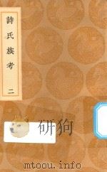 丛书集成初编 3282 诗氏族考 2 1936 PDF电子版封面 王云五主编;李超孙辑