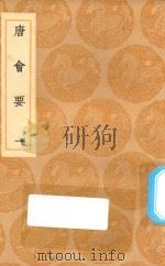 丛书集成初编 0813 唐会要 1 1936 PDF电子版封面 王云五主编;王博撰