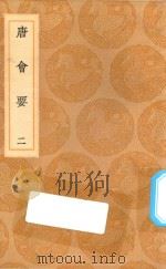 丛书集成初编 0814 唐会要 2 1936 PDF电子版封面 王云五主编;王博撰