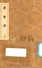 丛书集成初编 0815 唐会要 3 1936 PDF电子版封面 王云五主编;王博撰