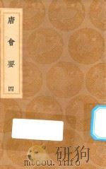 丛书集成初编 0816 唐会要 4 1936 PDF电子版封面 王云五主编;王博撰