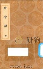 丛书集成初编 0817 唐会要 5 1936 PDF电子版封面 王云五主编;王博撰