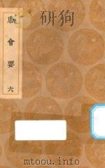 丛书集成初编 0818 唐会要 6 1936 PDF电子版封面 王云五主编;王博撰