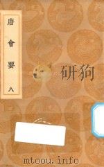 丛书集成初编  0820  唐会要  8（1936 PDF版）