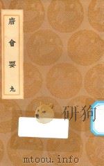 丛书集成初编  0821  唐会要  9（1936 PDF版）
