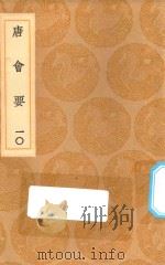丛书集成初编 0822 唐会要 10 1936 PDF电子版封面 王云五主编;王博撰