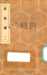 丛书集成初编 0823 唐会要 11 1936 PDF电子版封面 王云五主编;王博撰