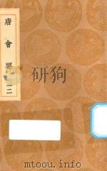 丛书集成初编 0824 唐会要 12 1936 PDF电子版封面 王云五主编;王博撰