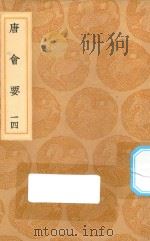 丛书集成初编  0826  唐会要  14（1936 PDF版）