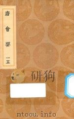 丛书集成初编  0827  唐会要  15（1936 PDF版）