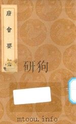 丛书集成初编  0828  唐会要  16（1936 PDF版）
