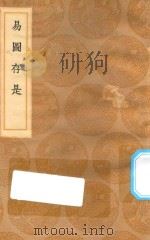 丛书集成初编  〇四七五  易图存是（1936 PDF版）