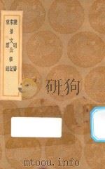 丛书集成初编  0280  兼明书  宋景文公笔记  东原录   1936  PDF电子版封面    王云五主编 