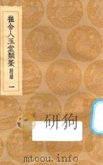 丛书集成初编 1997 崔舍人玉堂类稿 1 1936 PDF电子版封面 崔敦诗著;王云五主编