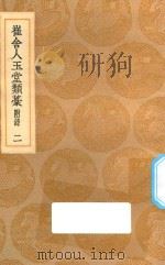 丛书集成初编 1998 崔舍人玉堂类稿 2 1936 PDF电子版封面 崔敦诗著;王云五主编