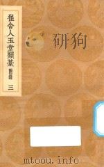丛书集成初编 1999 崔舍人玉堂类稿 3 1936 PDF电子版封面 崔敦诗著;王云五主编