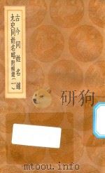 丛书集成初编 3284 古今同姓名录 九史同姓名略 附补贵 1 1936 PDF电子版封面 王云五主编;王模,王永榜,谢雨东等校对