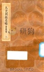 丛书集成初编  3285  古今同姓名录  九史同姓名略  附补贵  2   1936  PDF电子版封面    王云五主编；王模，王永榜，谢雨东等校对 
