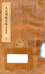 丛书集成初编 3286 古今同姓名录 九史同姓名略 附补贵 3 1936 PDF电子版封面 王云五主编;王模,王永榜,谢雨东等校对