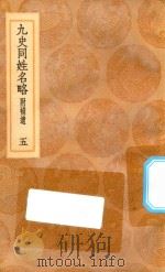 丛书集成初编 3288 古今同姓名录 九史同姓名略 附补贵 5 1936 PDF电子版封面 王云五主编;王模,王永榜,谢雨东等校对