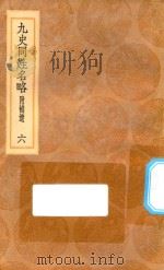 丛书集成初编 3289 古今同姓名录 九史同姓名略 附补贵 6 1936 PDF电子版封面 王云五主编;王模,王永榜,谢雨东等校对