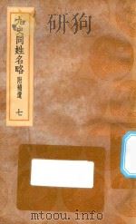 丛书集成初编 3290 古今同姓名录 九史同姓名略 附补贵 7 1936 PDF电子版封面 王云五主编;王模,王永榜,谢雨东等校对