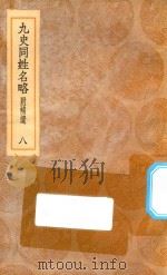 丛书集成初编 3291 古今同姓名录 九史同姓名略 附补贵 8 1936 PDF电子版封面 王云五主编;王模,王永榜,谢雨东等校对