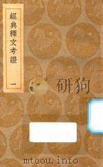 丛书集成初编 1201 经典释文考证 1 1935 PDF电子版封面 王云五主编;卢文弨撰