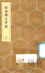 丛书集成初编 1202 经典释文考证 2 1935 PDF电子版封面 王云五主编;卢文弨撰