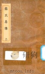 丛书集成初编  0393  苏氏易传  2（1936 PDF版）