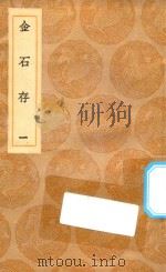 丛书集成初编 1534 金石存 1 1936 PDF电子版封面 王云五主编;赵搢编