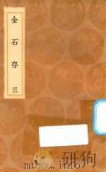 丛书集成初编 1536 金石存 3 1936 PDF电子版封面 王云五主编;赵搢编