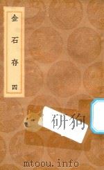 丛书集成初编  1537  金石存  4（1936 PDF版）