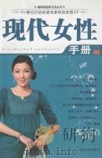 健康家庭新生活丛书  现代女性手册（ PDF版）
