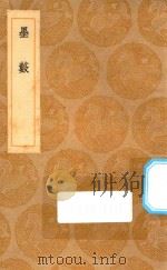 丛书集成初编 1621 墨薮 1936 PDF电子版封面 王云五主编