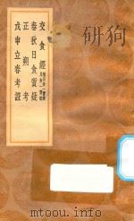 丛书集成初编  1310  交食经  附日食一贯歌  月食一贯歌  春秋日食质疑  正朔考  戊申立春考证   1936  PDF电子版封面    王云五主编 