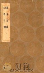 丛书集成初编 3354 罗湖野录 孝传 古孝子传 1936 PDF电子版封面 王云五主编