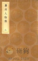 丛书集成初编 3389 广州人物传 2 1936 PDF电子版封面 王云五主编;黄佐撰