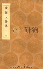 丛书集成初编 3390 广州人物传 3 1936 PDF电子版封面 王云五主编;黄佐撰