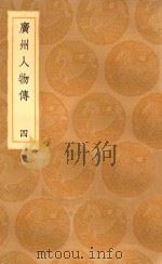 丛书集成初编  3391  广州人物传  4   1936  PDF电子版封面    王云五主编；黄佐撰 