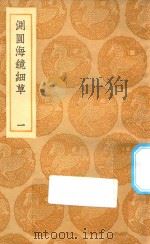 丛书集成初编 1277 测圆海镜细草 1 1935 PDF电子版封面 王云五主编;李冶撰