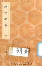 丛书集成初编 1113 说文声系 1 1936 PDF电子版封面 王云五主编;姚文田撰