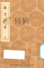 丛书集成初编 1114 说文声系 2 1936 PDF电子版封面 王云五主编;姚文田撰