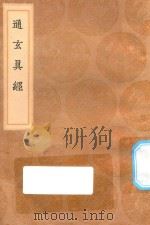 丛书集成初编 0557 通玄真经 1936 PDF电子版封面 王云五主编
