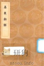 丛书集成初编  0425  易象钩解   1936  PDF电子版封面    王云五主编 