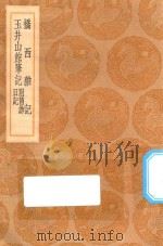 丛书集成初编 2967 桥西杂记 玉井山馆笔记 附旧游日记 1936 PDF电子版封面 王云五主编