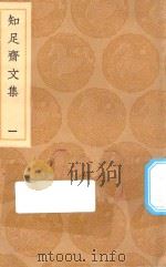 丛书集成初编 2511 知足斋文集 1 1936 PDF电子版封面 朱珪著;王云五主编